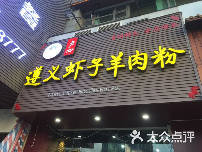 卢四遵义虾子羊肉粉(漕宝路店)图片 - 第3张