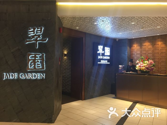 翠园(嘉里中心店-图片-杭州美食-大众点评网