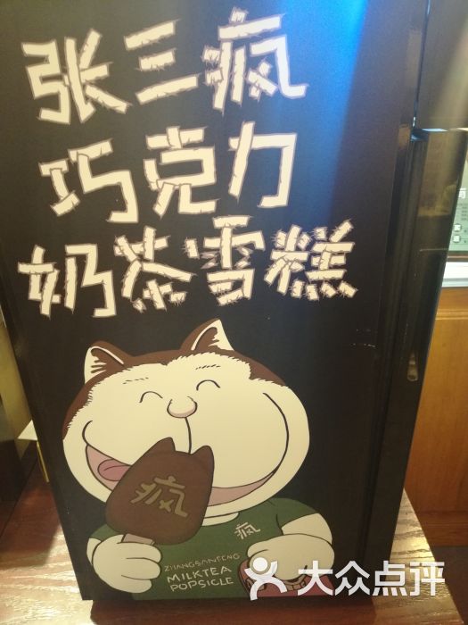 张三疯欧式奶茶铺(中山路店)-图片-厦门美食-大众点评