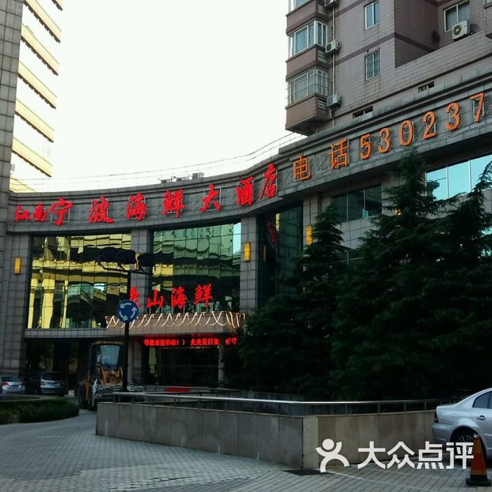 江南宁波海鲜大酒店