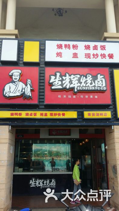 生辉烧卤(莱茵湖畔店)门面图片 第8张