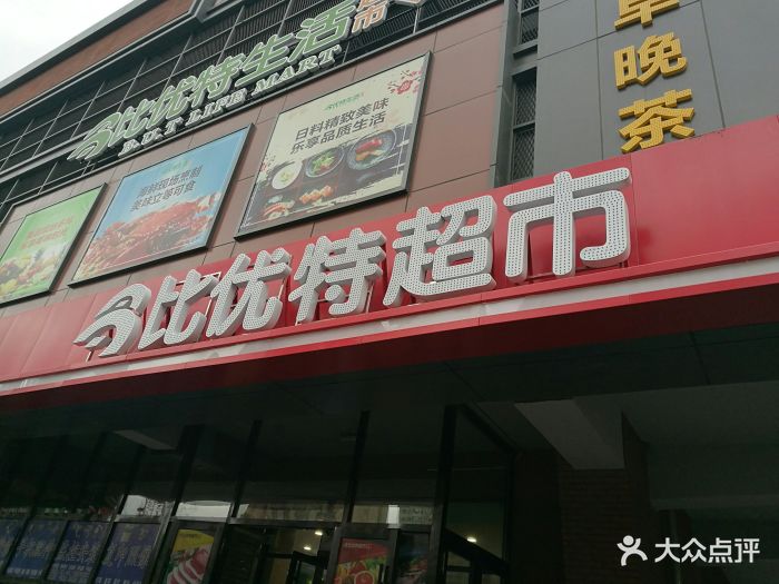 比优特超市(体育公园店)门面图片 - 第4张