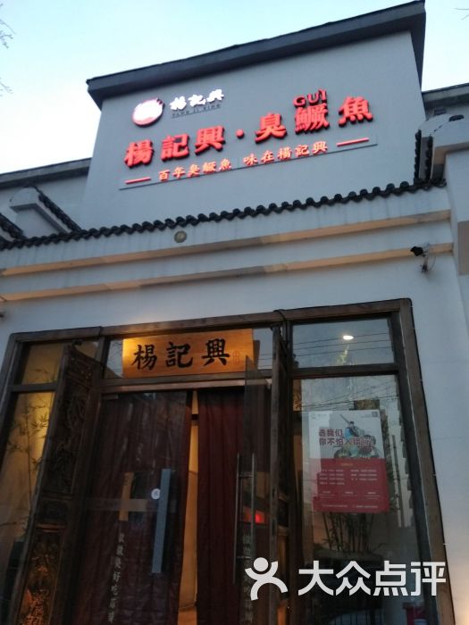 杨记兴·臭鳜鱼(北交大店-门面-环境-门面图片-北京美食-大众点评网