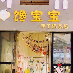 馋宝宝手工辅食店