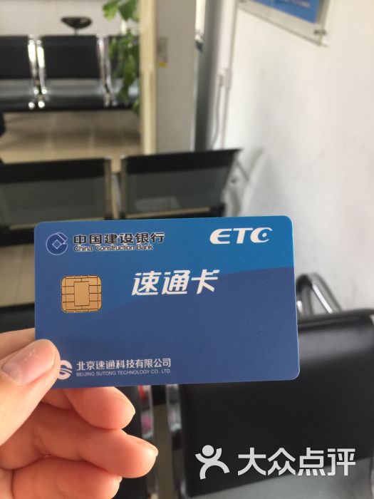 etc速通卡-图片-北京购物-大众点评网