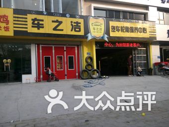 车之洁汽车美容装饰中心