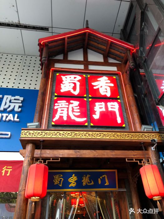 蜀香龙门火锅(江宁店)门面图片 - 第424张