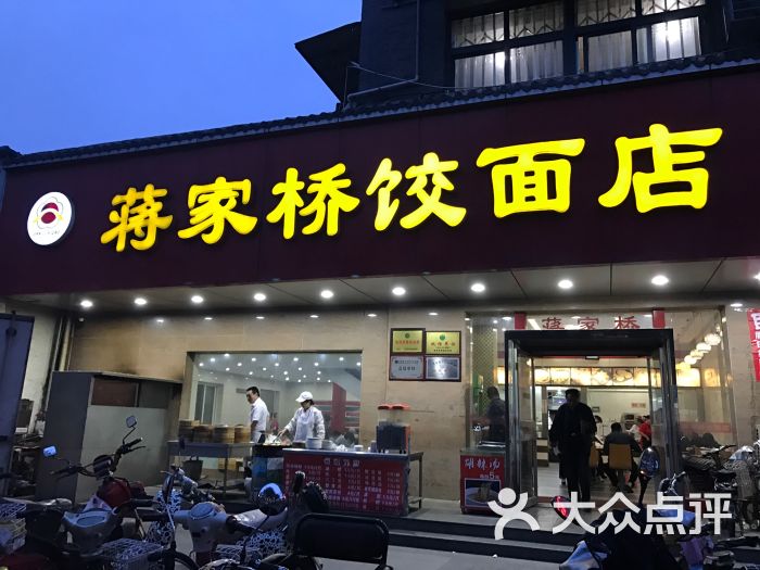 蒋家桥饺面店(广陵路店-图片-扬州美食-大众点评网