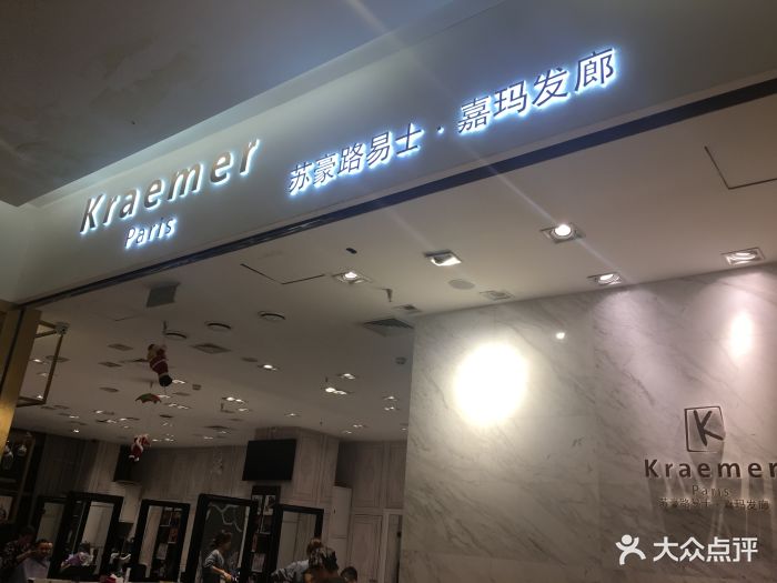 kraemer paris 苏豪发廊(太阳新天地购物中心店)图片 第27张