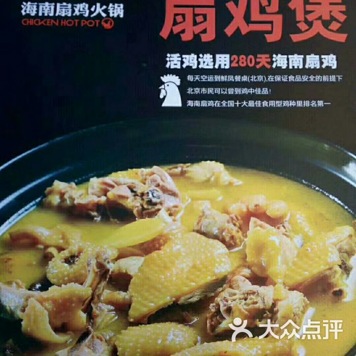 鲜凤海南扇鸡火锅