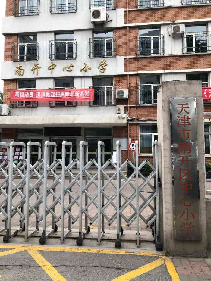 南开中心小学(双峰道校区)-"天津市南开中心小学位于.