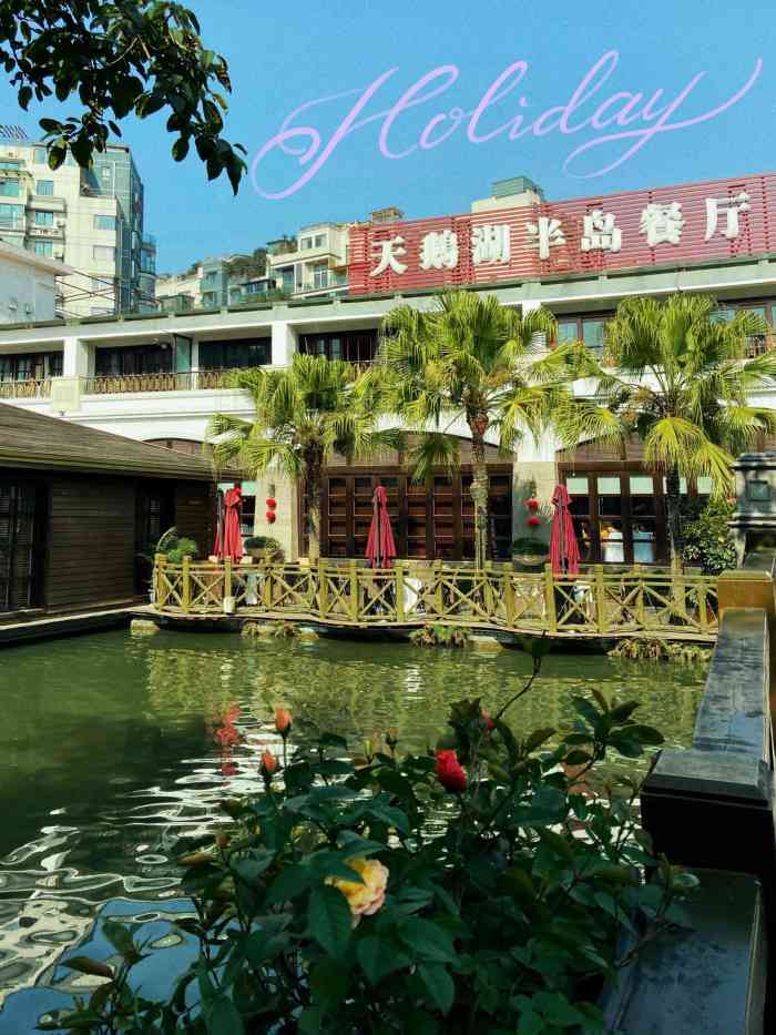 天鹅湖半岛餐厅-"地理位置好,停车方便,环境很好,有个