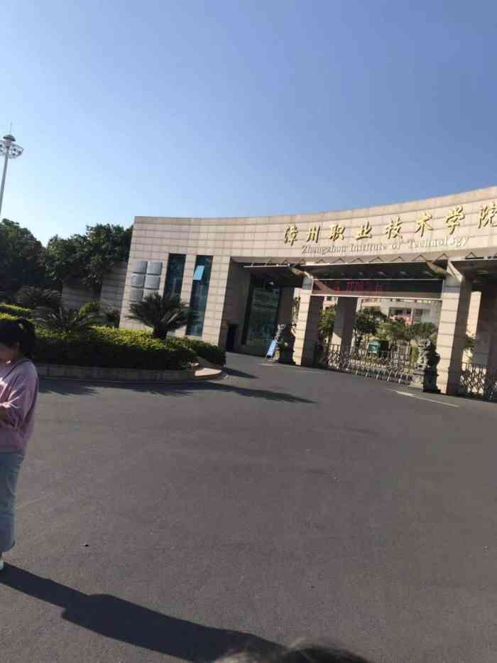 漳州职业技术学院-"服务海峡西岸经济建设,助力漳州发