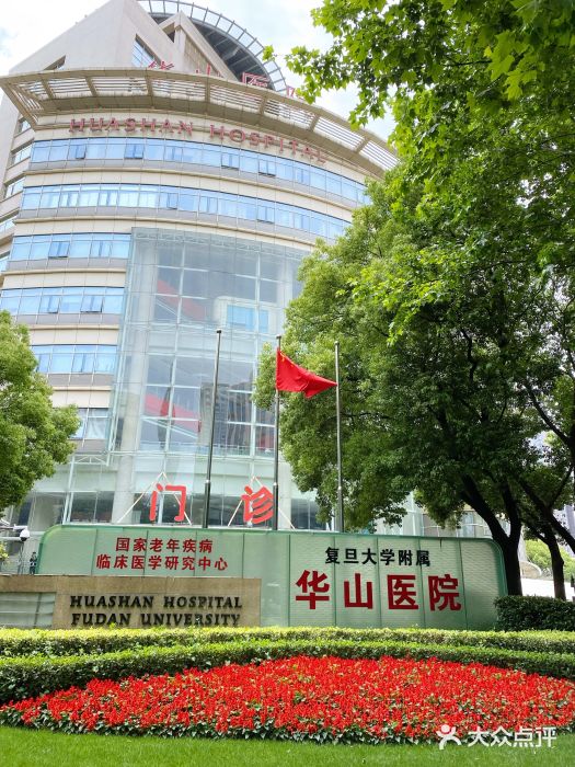 复旦大学附属华山医院门面图片