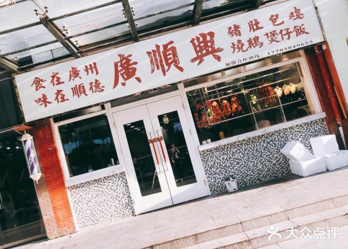 广顺兴猪肚鸡(明鸿路店)门面图片