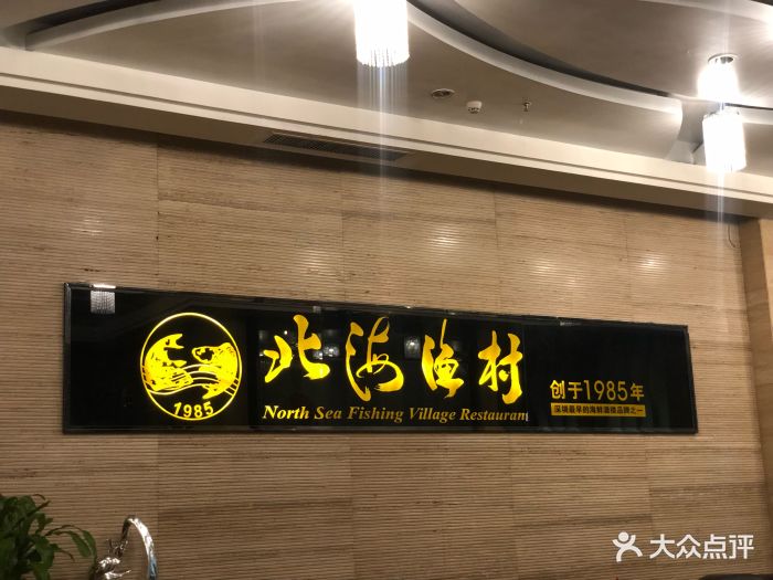 北海渔村酒楼(天利名城店)门面图片 - 第114张