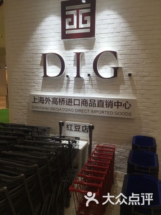 DIG上海外高桥进口商品直销中心(红豆万花城店
