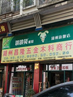 跳跳兔板材
