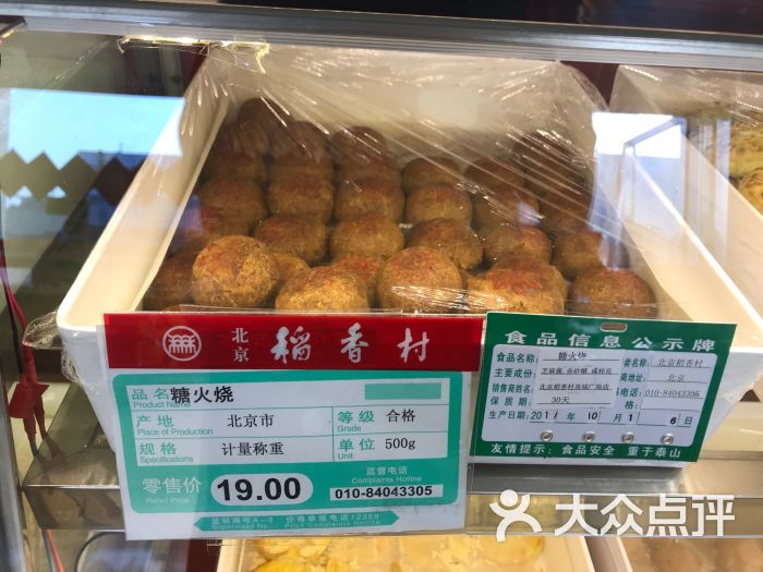 北京稻香村(南门大街店)糖火烧图片 - 第19张