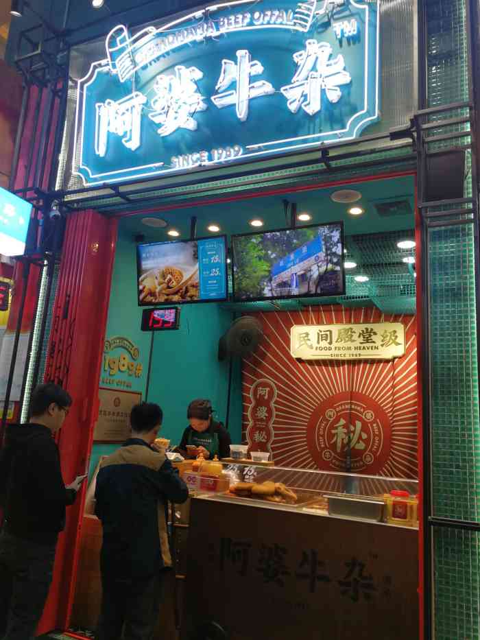 阿婆牛杂·非遗小吃(文明路店)