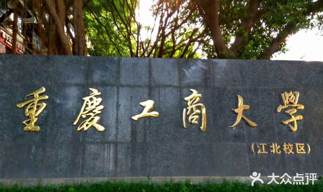 重庆工商大学(江北校区)图片