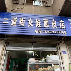 二道街女娃面皮延大附院店