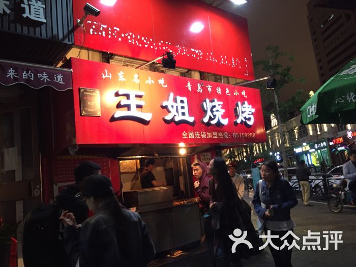 王姐烧烤(中山路店)图片 第4张