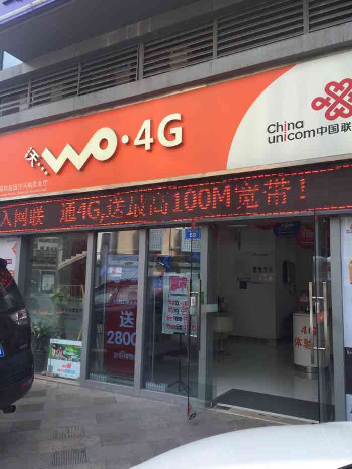 中国联通盐田沙头角营业厅