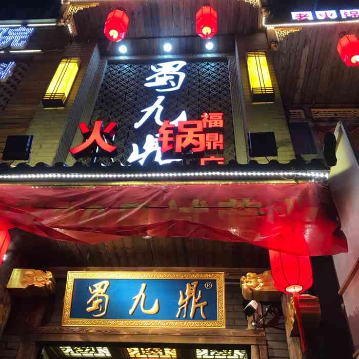 蜀九鼎火锅(福鼎店"百吃不腻,每次去都吃的很撑,牛羊天下也真.