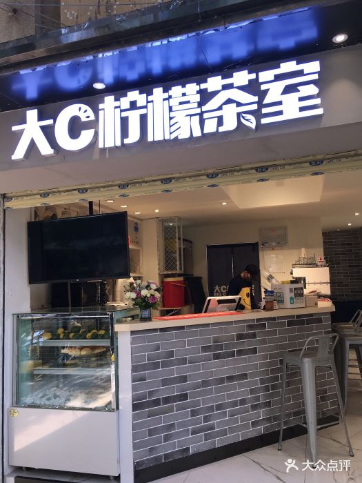 大c柠檬茶室(天河南二路店)图片