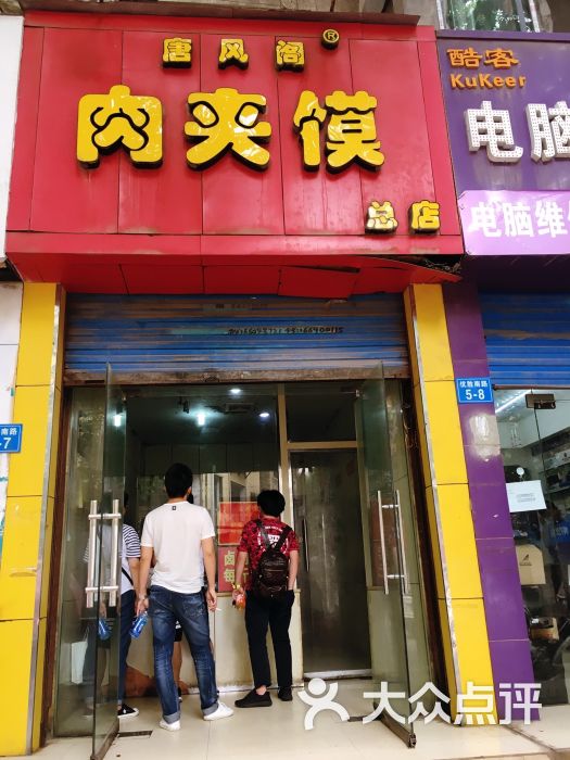 唐风阁肉夹馍(总店)的点评