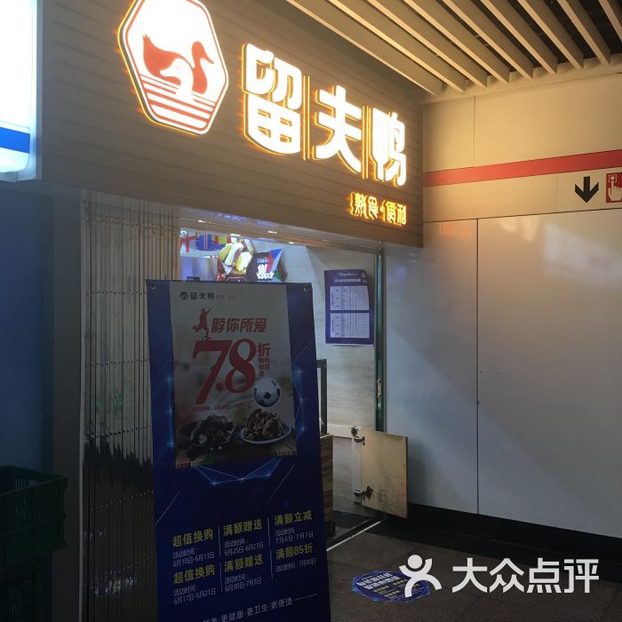 留夫鸭(黄陂南路地铁站店)门头图片 - 第6张