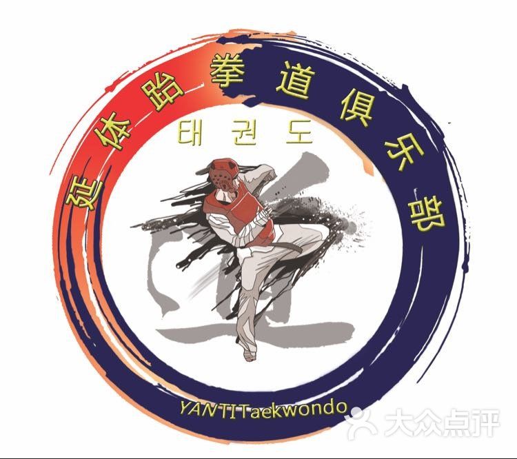 a延体跆拳道上传的图片