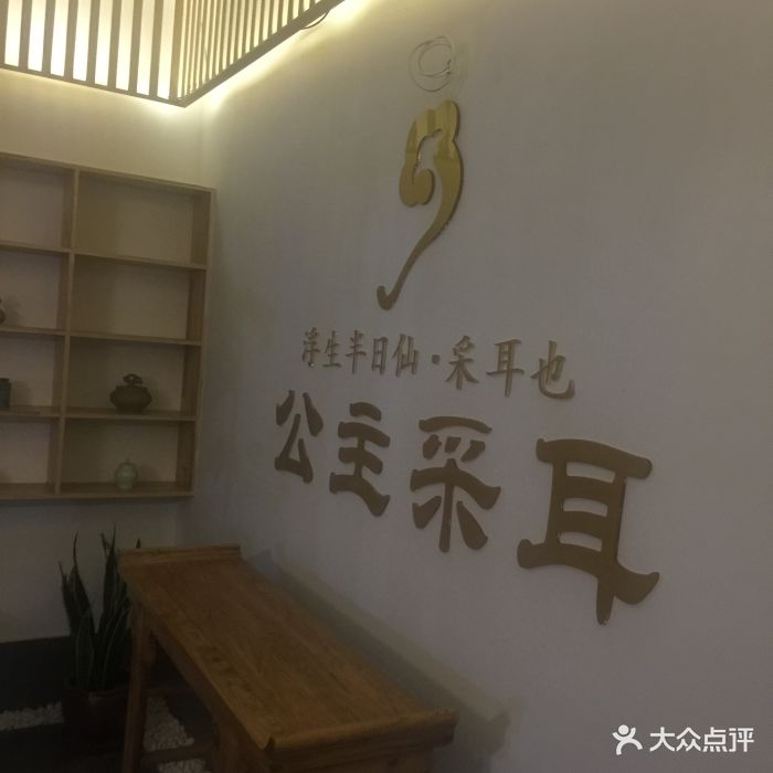 公主采耳(浦东大道店-图片-上海休闲娱乐-大众点评网