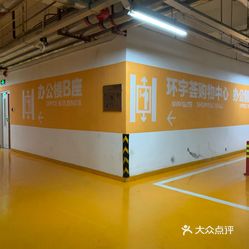 环宇荟停车场