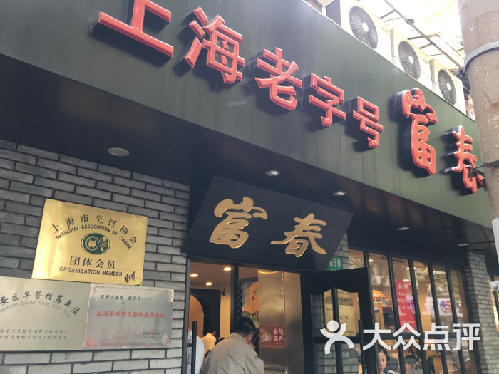富春小笼(愚园路店)-图片-上海美食-大众点评网
