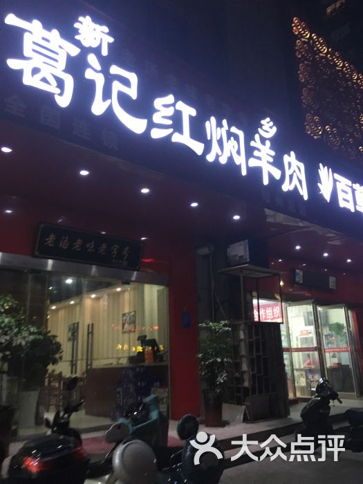 葛记红焖羊肉(秦岭路总店)图片 - 第5张