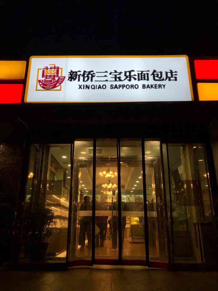 新侨三宝乐面包店(崇文门总店)-"老牌子!老字号!老!开