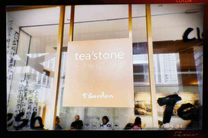 tea"stone 喝好茶的店(万象天地店)