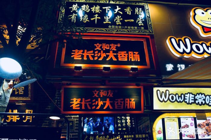 文和友老长沙臭豆腐大香肠-图片-南京美食-大众点评网