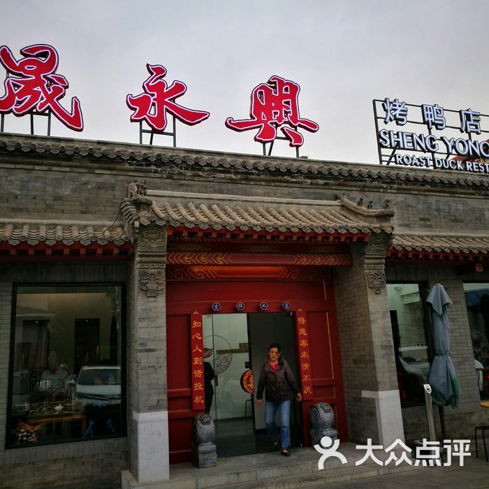 晟永兴烤鸭店