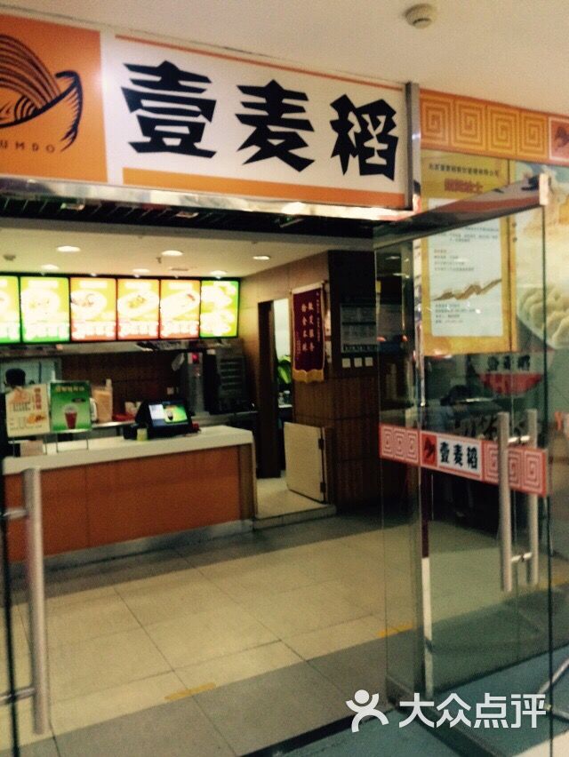 壹麦稻(双井店)