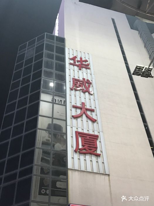 华威大厦门面图片 第449张