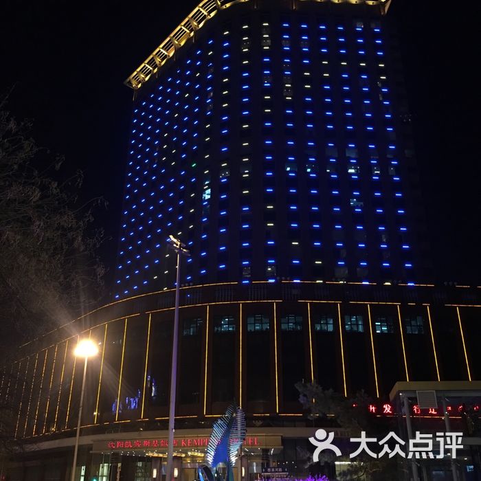沈阳凯宾斯基饭店