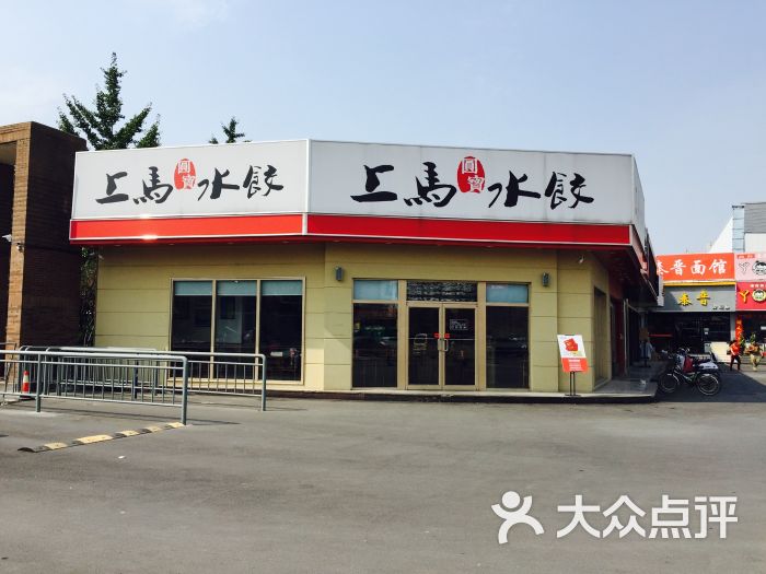 上马水饺(世购广场店)图片 第11张