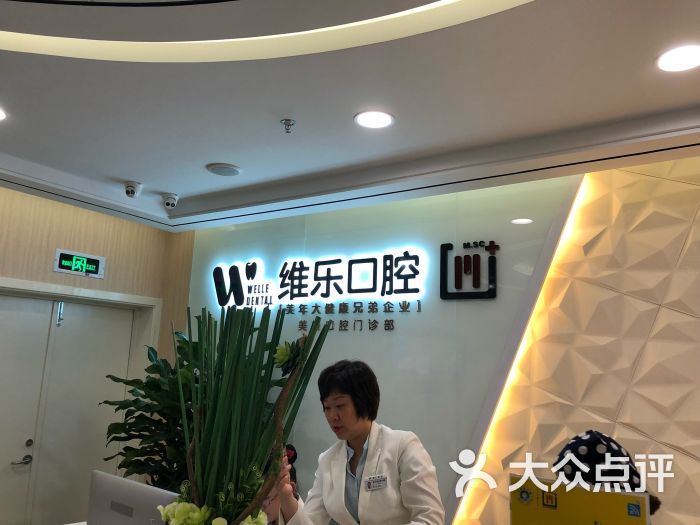 维乐口腔(五爱路店)图片 - 第4张