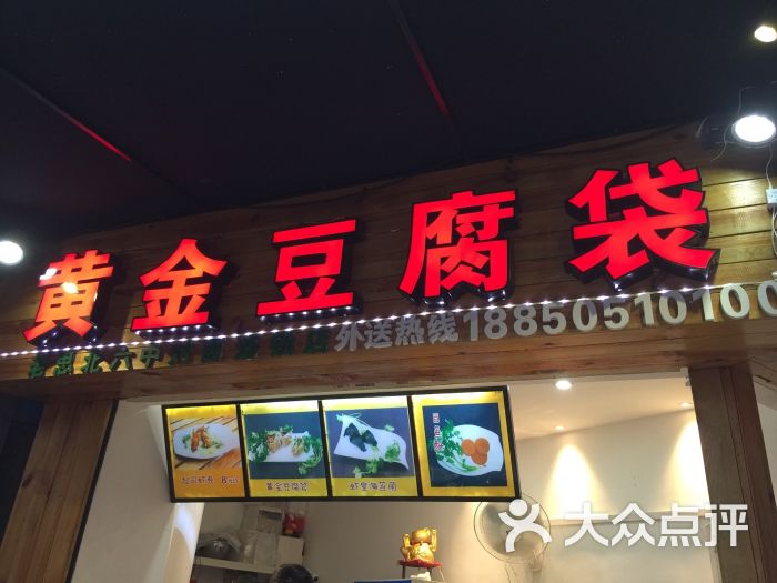 豆腐图片袋(中山路店)-黄金-厦门视频贴美食票财务图片