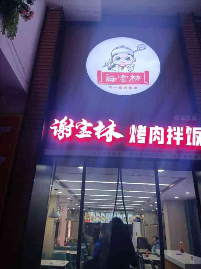 谢宝林烤肉拌饭(金爵万象店)-"特别饿就想吃饭,就想到