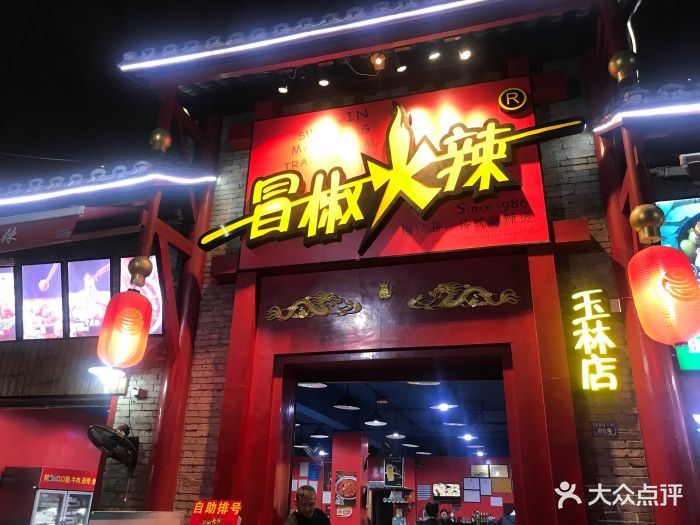 冒椒火辣(玉林店)图片 第865张
