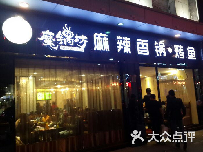 魔锅坊麻辣香锅 烤鱼(万达店)图片 第77张